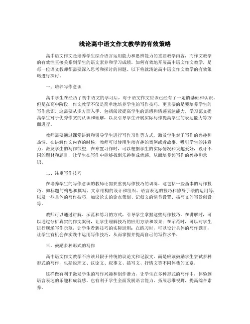 浅论高中语文作文教学的有效策略