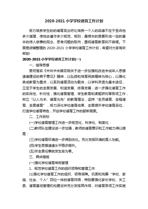2020-2021小学学校德育工作计划