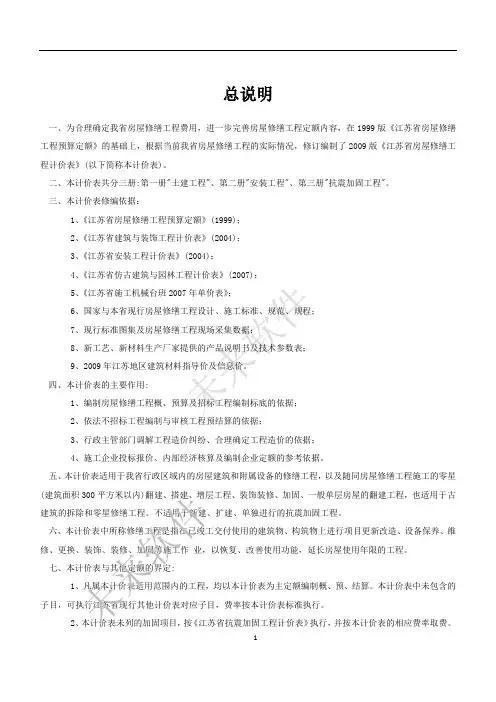 2009江苏修缮建筑工程定额书说明