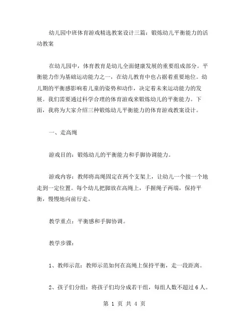 幼儿园中班体育游戏教案设计三篇：锻炼幼儿平衡能力的活动教案
