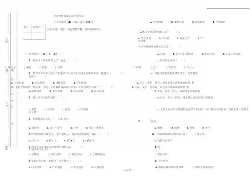 企业管理基础知识半期考试试卷