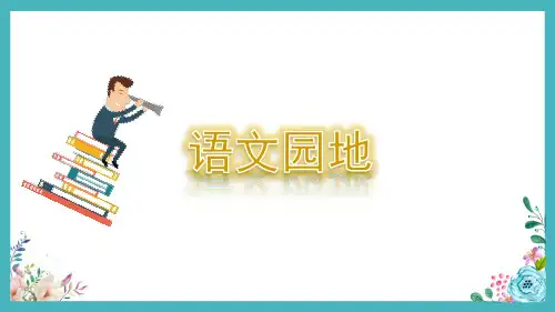 部编版语文四年级上册第1-8单元语文园地课件(附教案、单元小结)