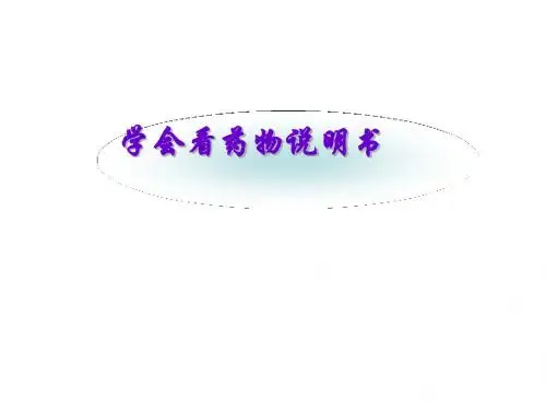 学会看药物说明书