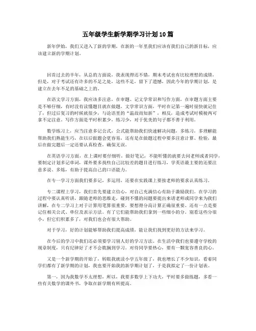 五年级学生新学期学习计划10篇
