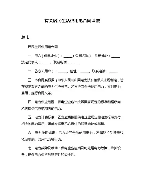 有关居民生活供用电合同4篇