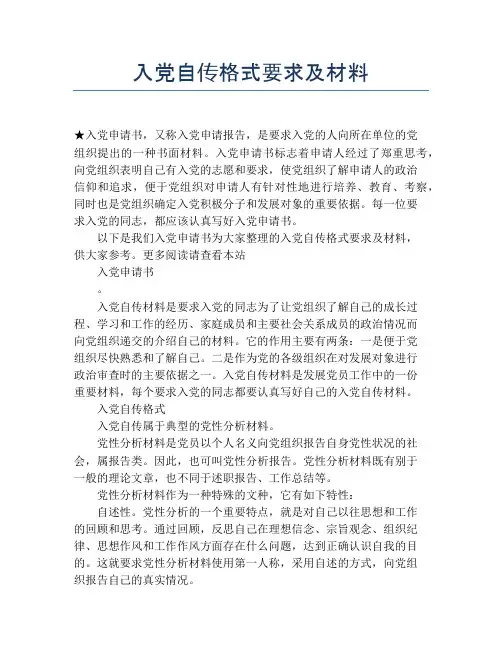入党自传格式要求及材料