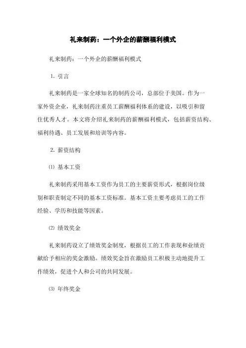 礼来制药：一个外企的薪酬福利模式
