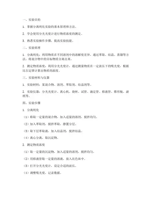 分离纯化及测定实验报告