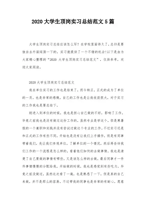 2020大学生顶岗实习总结范文5篇
