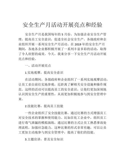 安全生产月活动开展亮点和经验