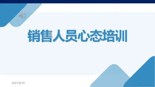 销售人员心态培训PPT课件