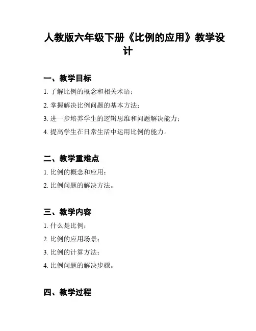 人教版六年级下册《比例的应用》教学设计