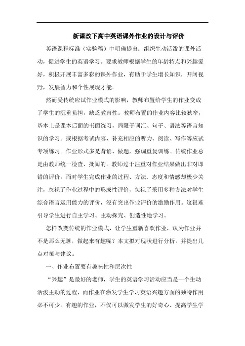 新课改下高中英语课外作业的设计与评价