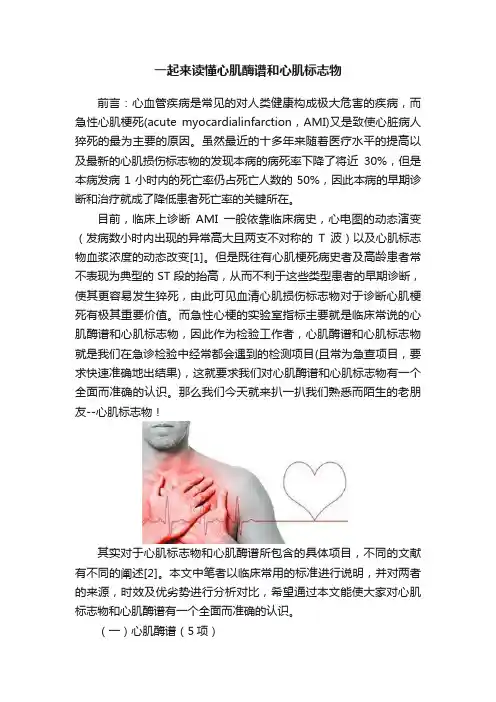 一起来读懂心肌酶谱和心肌标志物