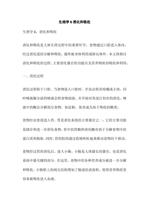 生理学6消化和吸收