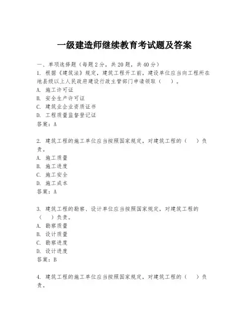 一级建造师继续教育考试题及答案