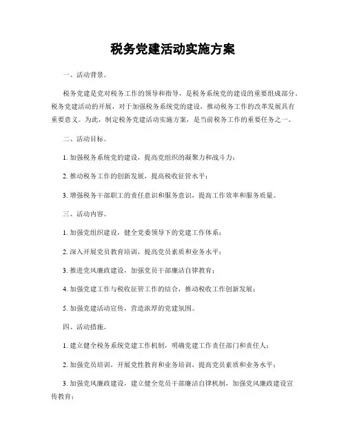 税务党建活动实施方案