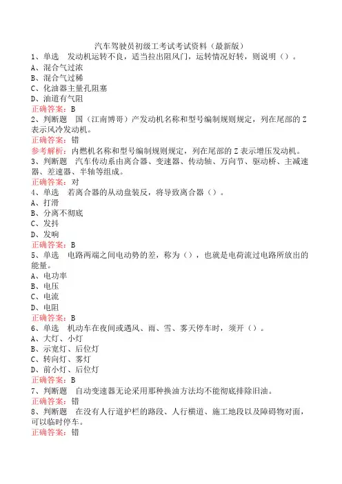 汽车驾驶员初级工考试考试资料(最新版)