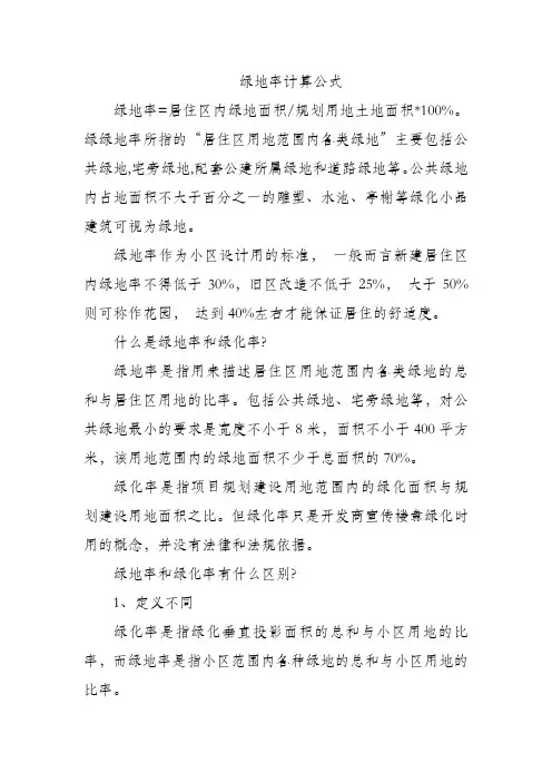 绿地率计算公式