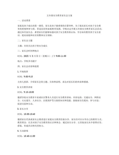 五年级安全教育家长会方案