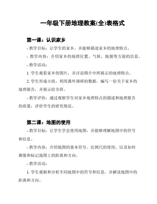 一年级下册地理教案(全)表格式