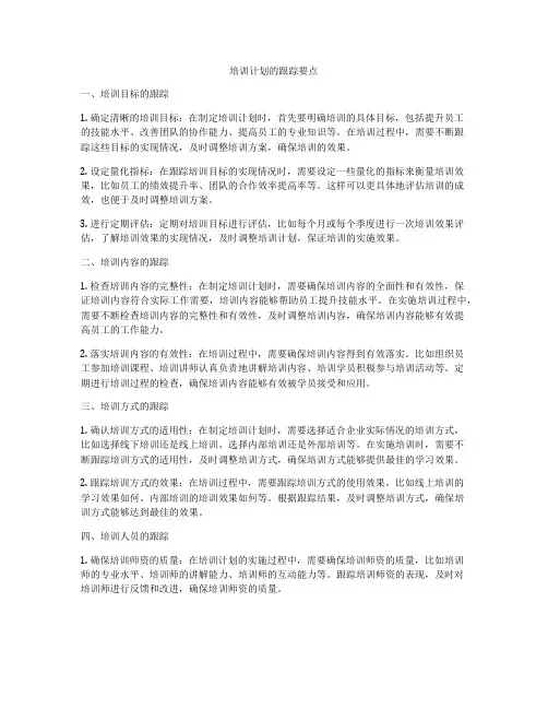 培训计划的跟踪要点