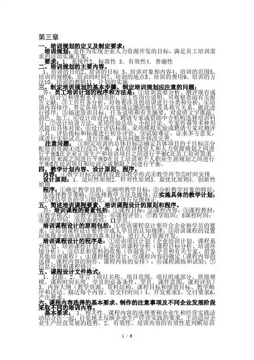 人力资源培训与开发模块学习资料、知识点总结-专业权威整理