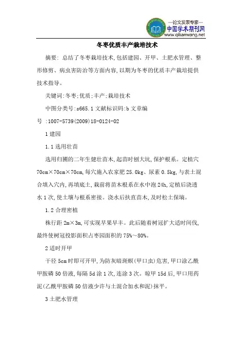 冬枣优质丰产栽培技术
