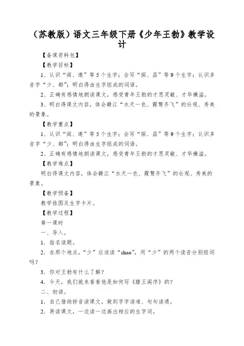 (苏教版)语文三年级下册《少年王勃》教学设计