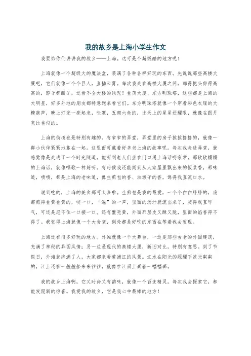 我的故乡是上海小学生作文