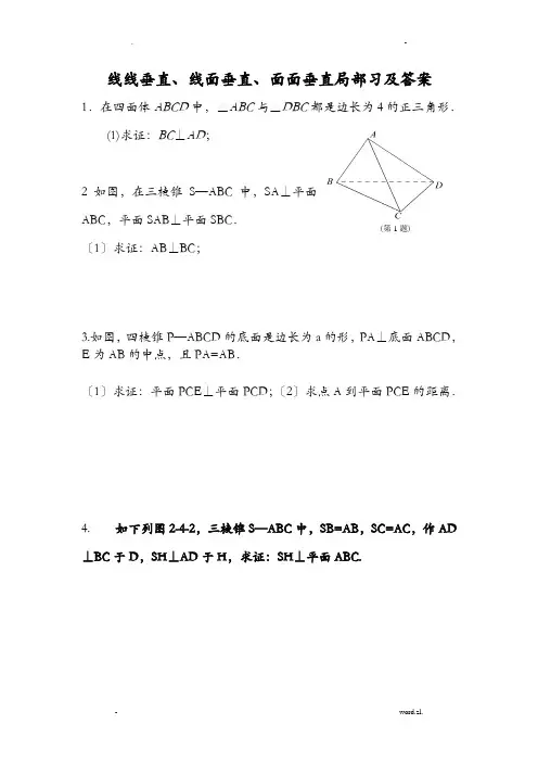 线线垂直、线面垂直、面面垂直的习题及答案解析