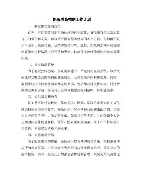 医院感染控制工作计划