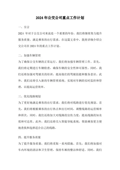 2024年公交公司重点工作计划