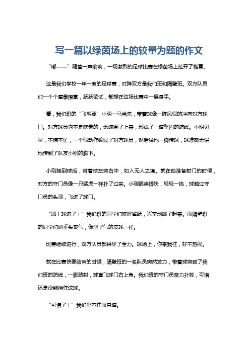 写一篇以绿茵场上的较量为题的作文