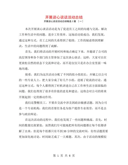开展谈心谈话活动总结3篇