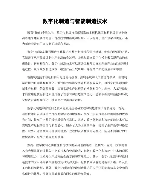 数字化制造与智能制造技术