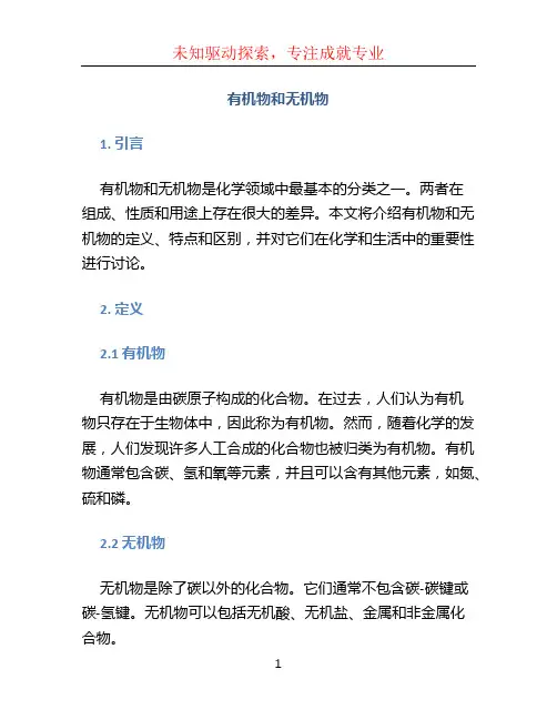 有机物和无机物