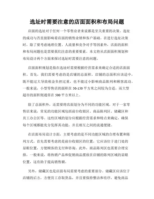 选址时需要注意的店面面积和布局问题
