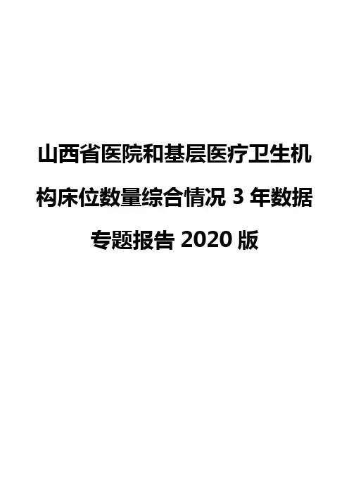 山西省医院和基层医疗卫生机构床位数量综合情况3年数据专题报告2020版