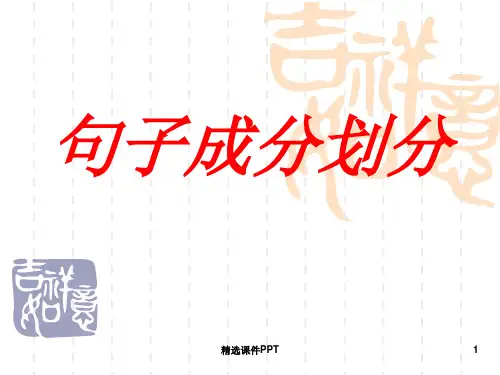句子成分划分58111ppt课件