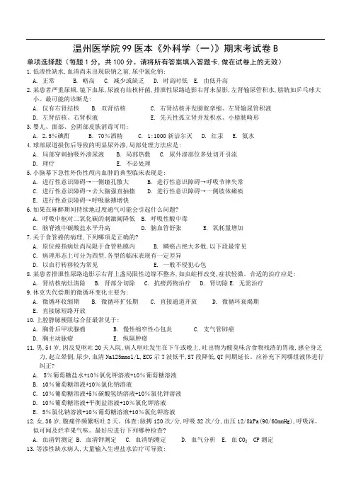 医本《外科学(一)》期末考试卷B