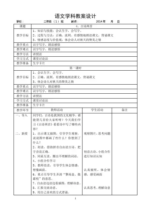 人教版二年级语文上册第二单元表格式教学设计之4、古诗两首
