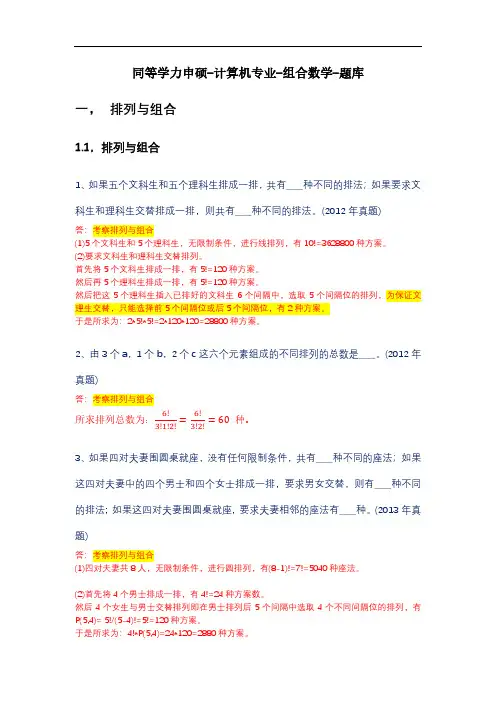 同等学力-组合数学-真题库-章节分类