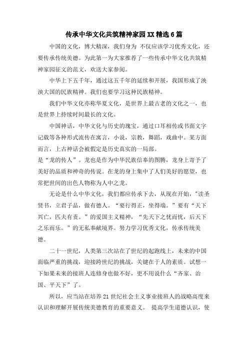 传承中华文化共筑精神家园XX6篇2