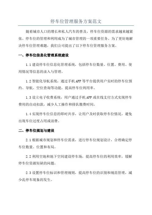 停车位管理服务方案范文