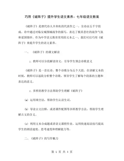 巧用《破阵子》提升学生语文素养：七年级语文教案