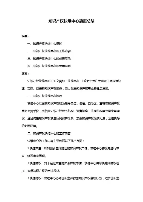 知识产权快维中心简报总结