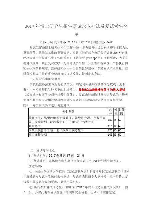 陕西师范大学2017年博士研究生招生复试录取办法及复试考生名单