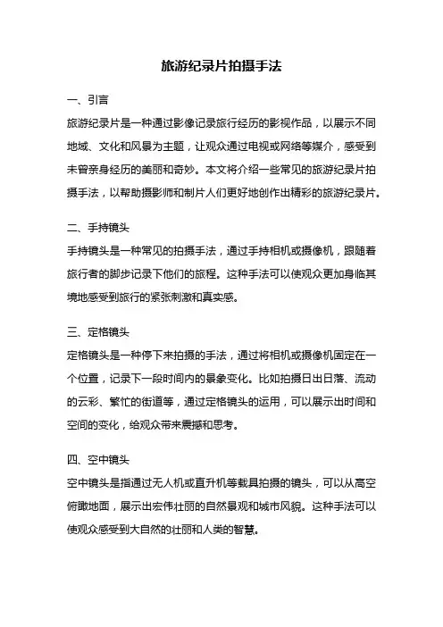 旅游纪录片拍摄手法