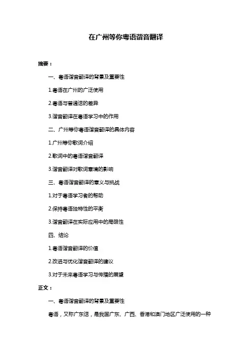 在广州等你粤语谐音翻译